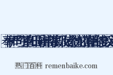 奉和严司空重阳日同崔常侍崔郎及诸公登龙山落帽台佳宴反义词是什么意思的图片